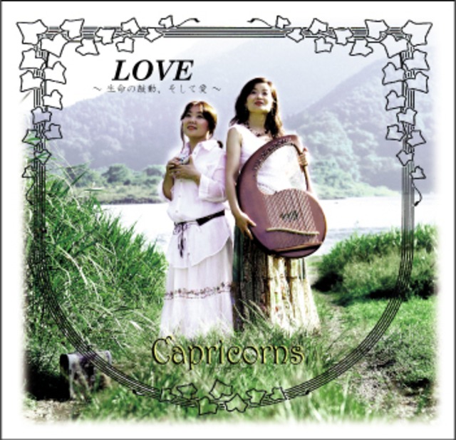 CD「LOVE」 ～命の鼓動、そして愛～   カプリコーンズ