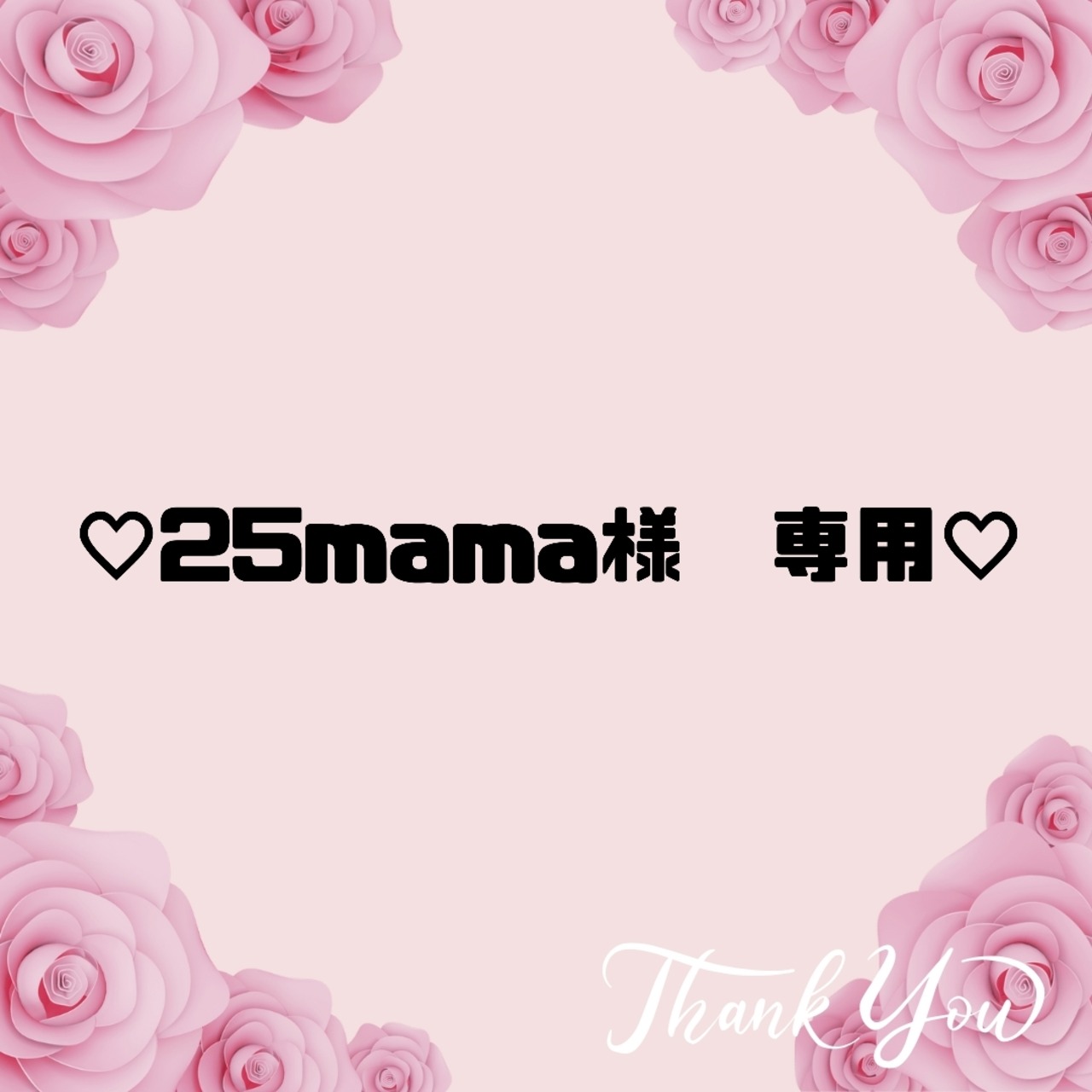♡25mama様　専用♡９
