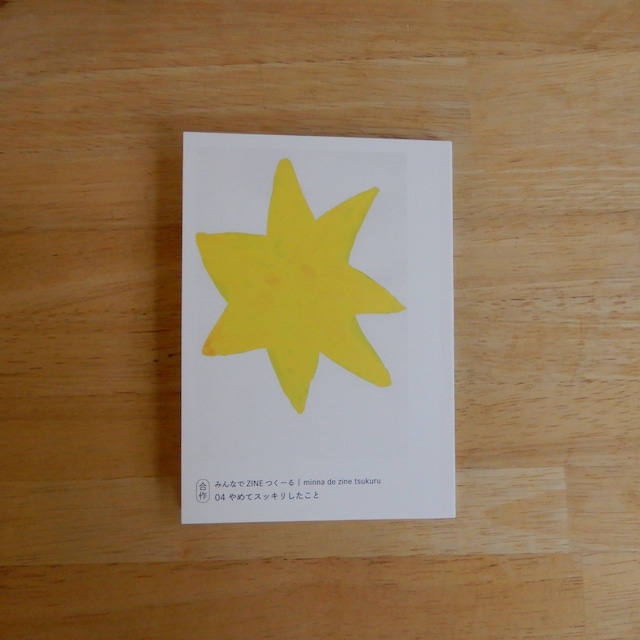 【シェア本棚】みんなでZINEつくーる 4号 やめてスッキリしたこと