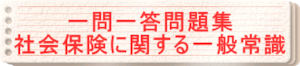 2024年版　一問一答問題集「社会保険に関する一般常識」
