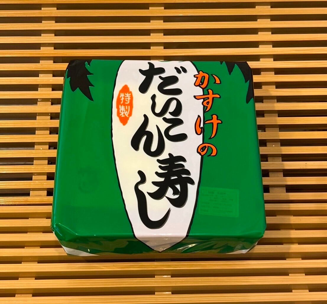 2折1包（12切入） | かすけの大根寿し