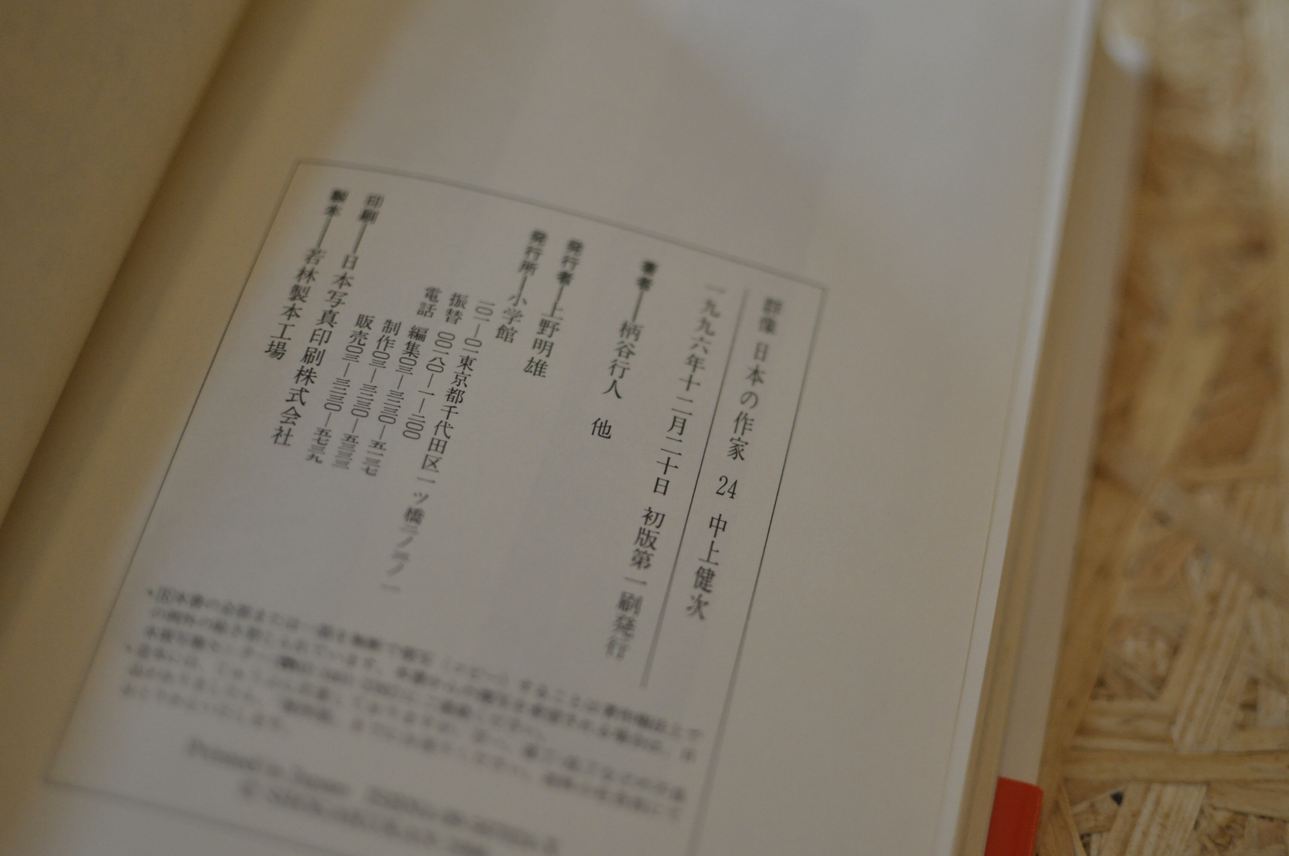 群像日本の作家 中上健次 | 古本と新刊 納屋文庫 | 古本・新刊