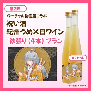 【欲張りプラン】バーチャル物産展 祝い酒紀州うめ×白ワイン【第2陣】