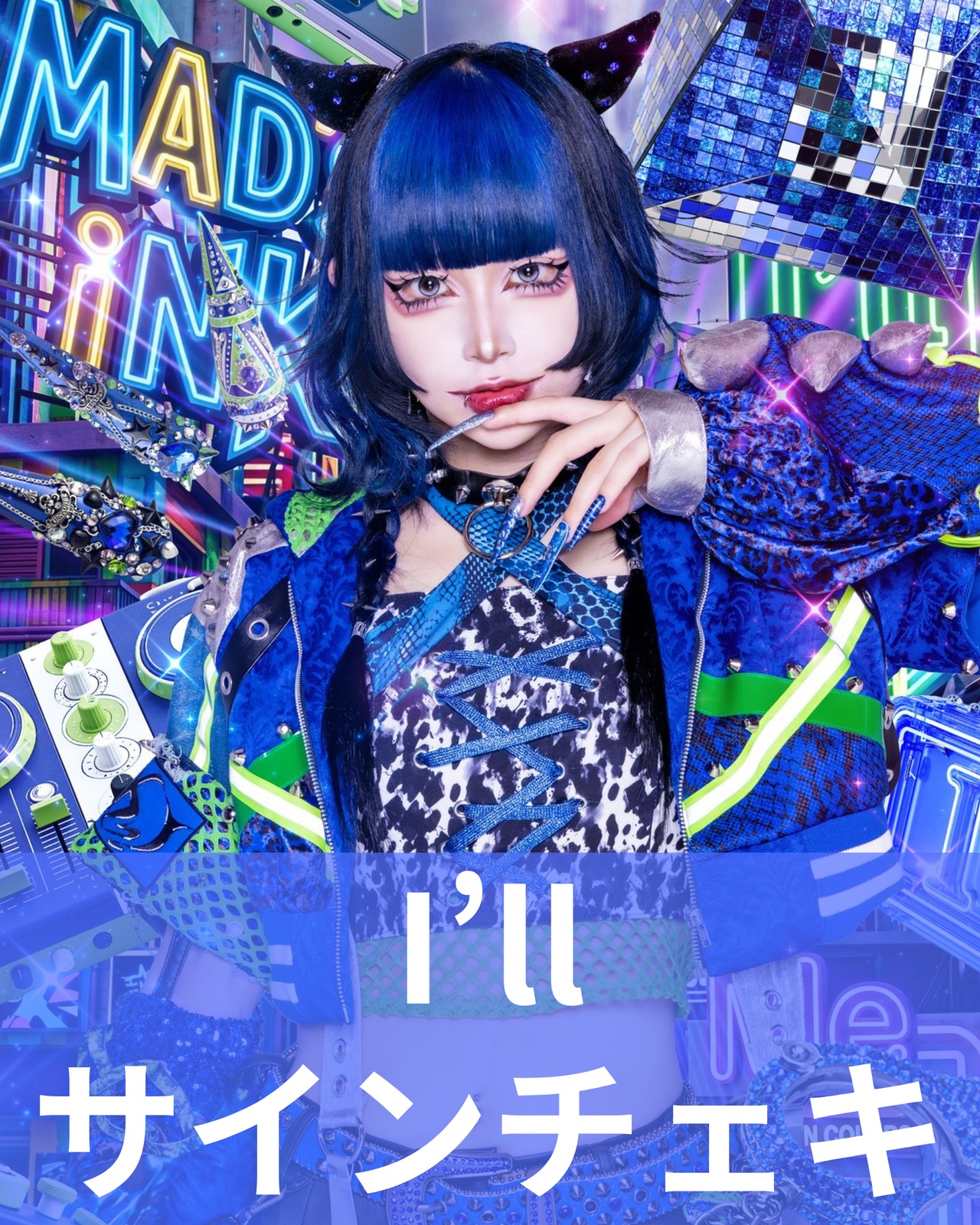 I'll】アー写♢サインチェキ | MAD'S iNKオフィシャルオンラインストア
