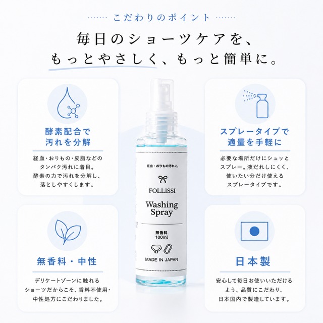 【定期便3本/3ヶ月】FOLLISSI Washing Spray｜経血・おりもの用スプレー洗剤
