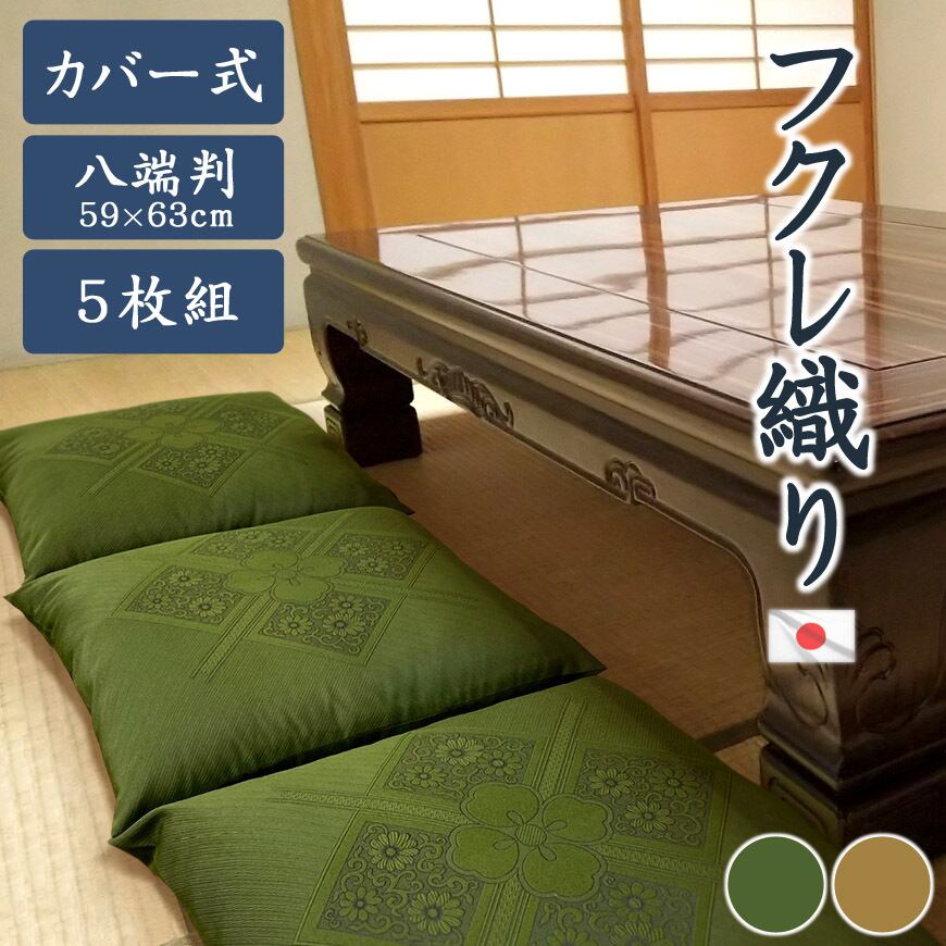 高級座布団 5枚セット 誂え品 高級座布団 5枚セット 美品 楽天市場】