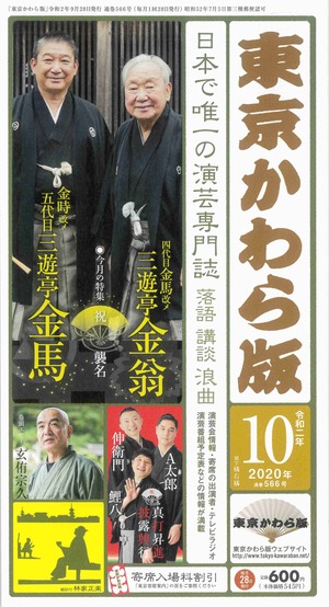 東京かわら版　2020（令和２）年10月号