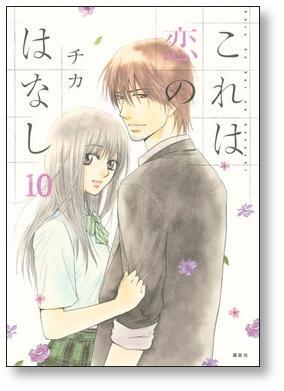 これは恋のはなし チカ [1-11巻 漫画全巻セット/完結] | 漫画全巻