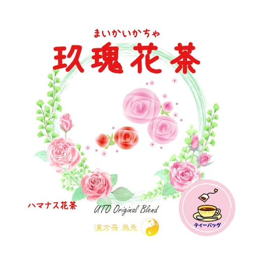 マイカイ花茶（ハマナス花茶・メイクイ花茶）（ティーバッグタイプ）