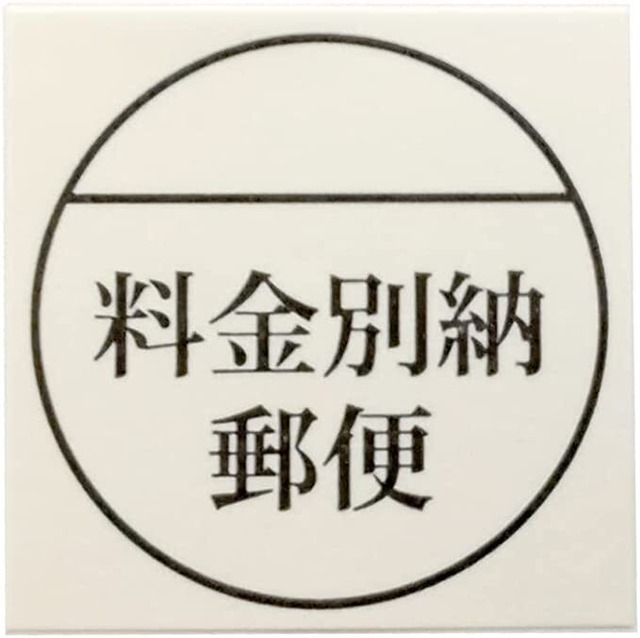 郵便 料金別納 シール  5000枚 発送用 (25枚×20シート) ×10袋 まとめ買い