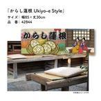 【受注生産】のれん からし蓮根/辛子蓮根 Ukiyo-e Style 85×30cm