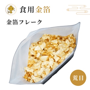食用金箔フレーク 【荒目】 約5mm角以上 0.1g 銅抜断切