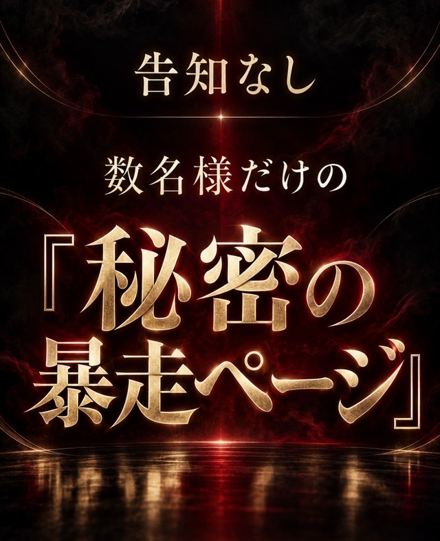 【告知なし】数名様だけの『秘密の暴走ページ』⭐️[DK-3101］