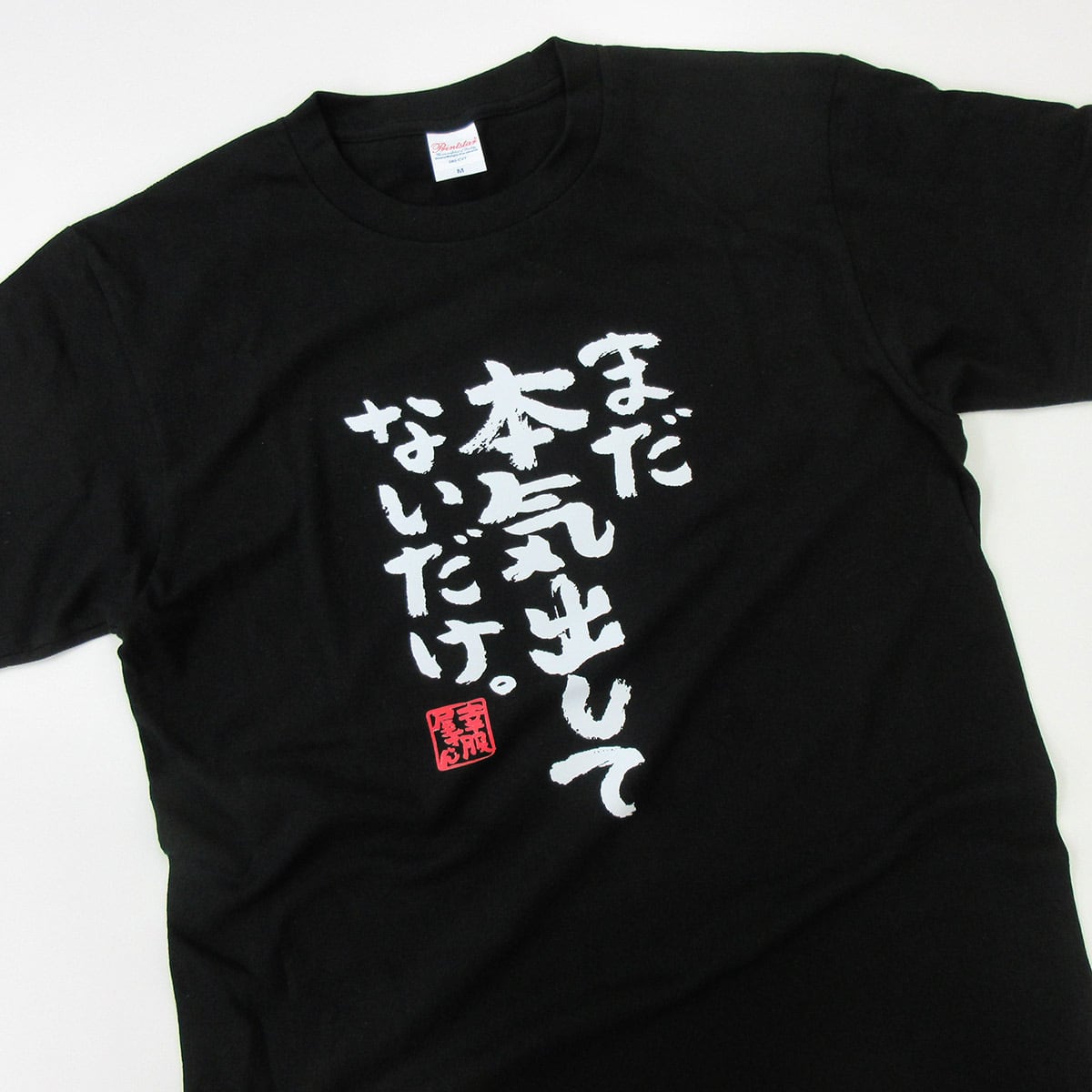 まだ本気出してないだけ。 おもしろ 漢字Tシャツ ka300-03
