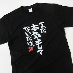 まだ本気出してないだけ。 おもしろ 漢字Tシャツ ka300-03