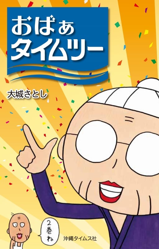 おばぁタイムス2』大城さとし著 | 沖縄タイムスの本