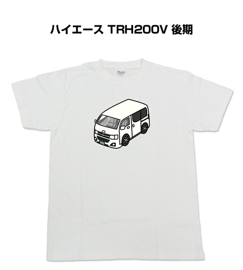 【トヨタ ハイエース TRH200V 後期】イラスト入りTシャツ 車好き 納車祝い プレゼント グッズ カスタム【送料無料】