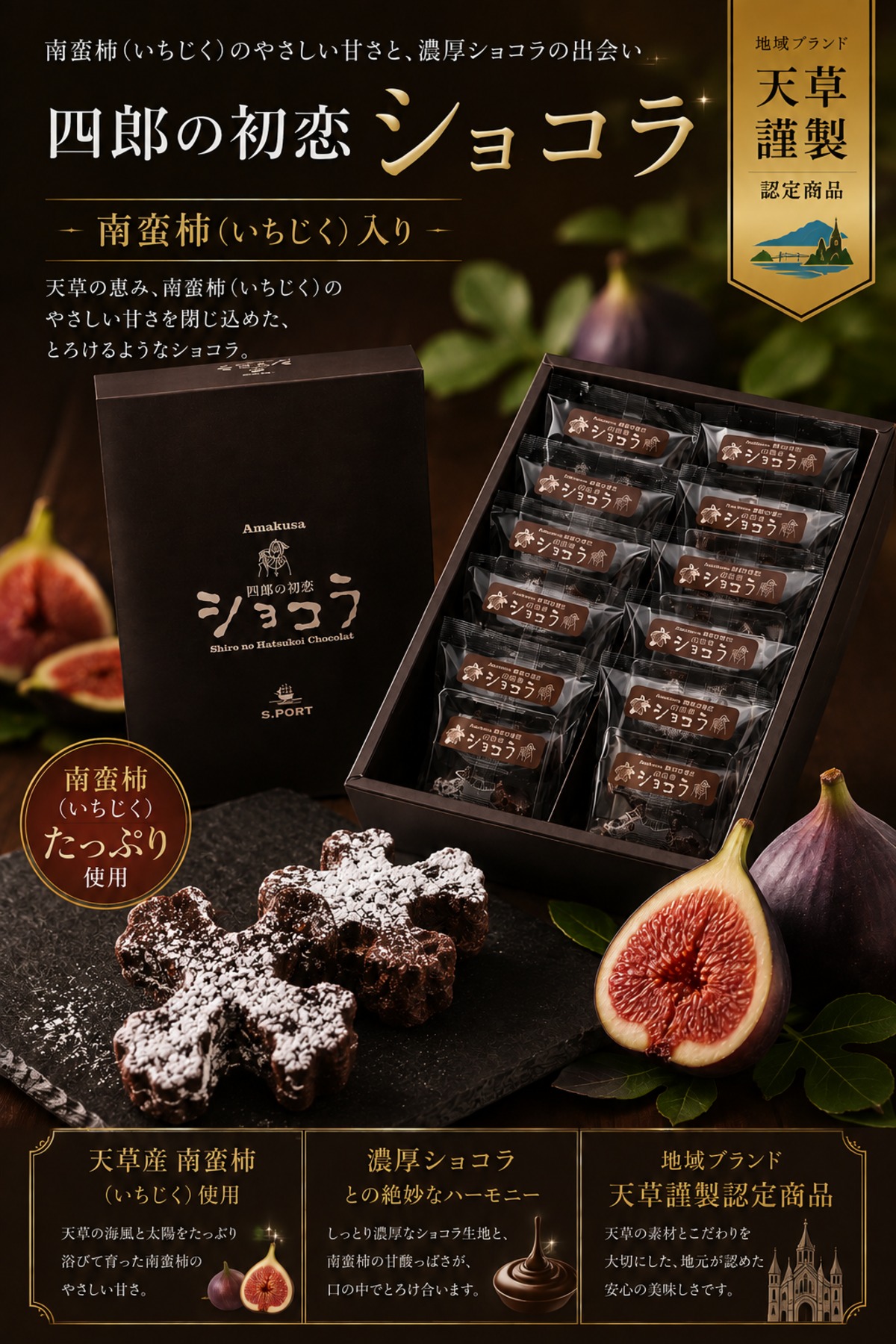 四郎の初恋ショコラ | 菓子工房 s.port
