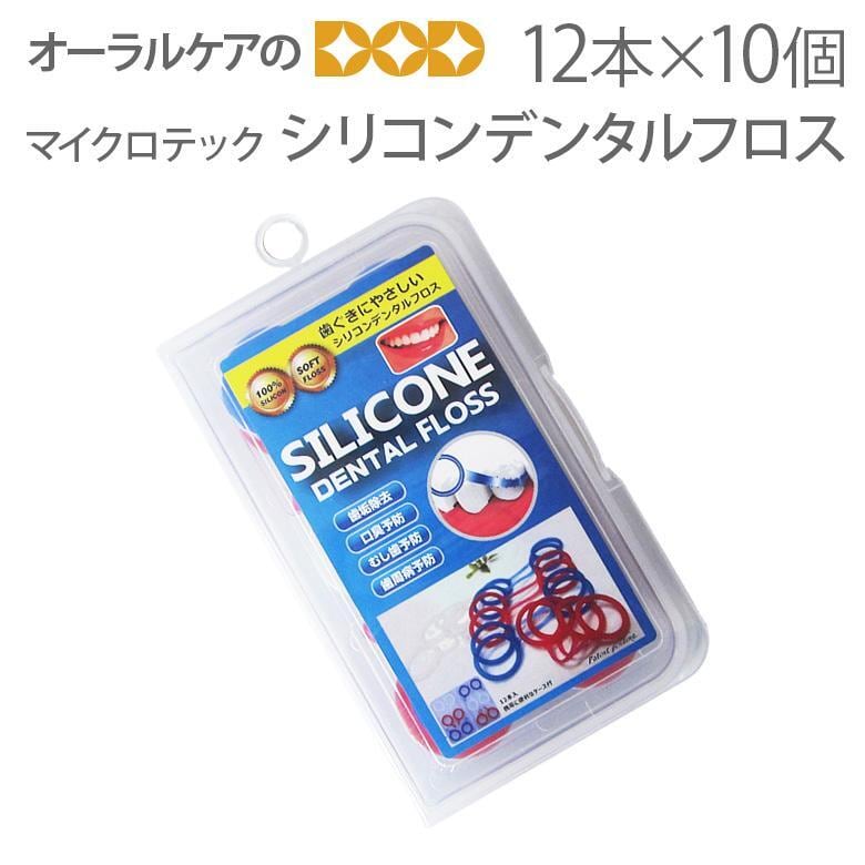 10個1箱 マイクロテック シリコンデンタルフロス 12本入 X 10個 メール便不可 送料無料