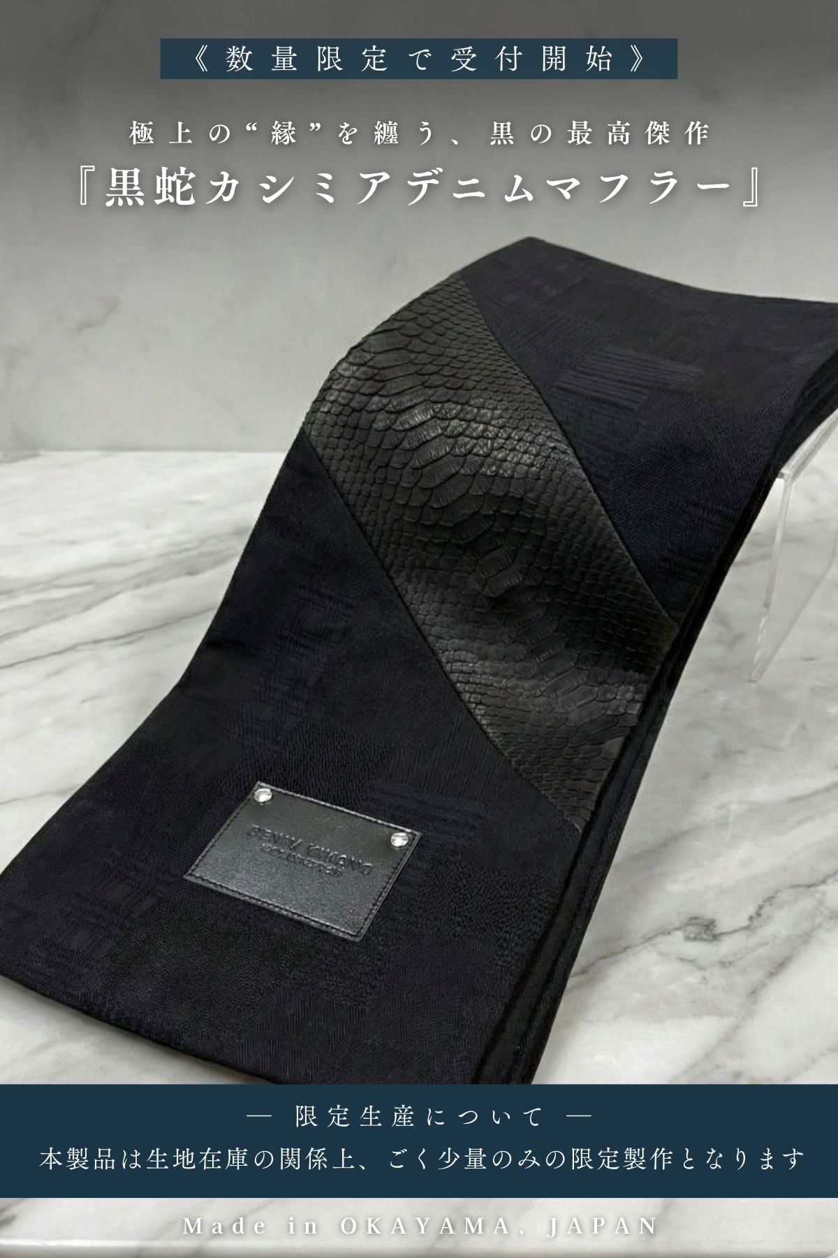 【数量極少|完全受注生産】黒蛇カシミアデニムマフラー-縁- / DENIM MUFFLER YOSUGA ―極上の"縁"を纏う【岡山デニム】【パイソンレザー】AK-2512-PMF1