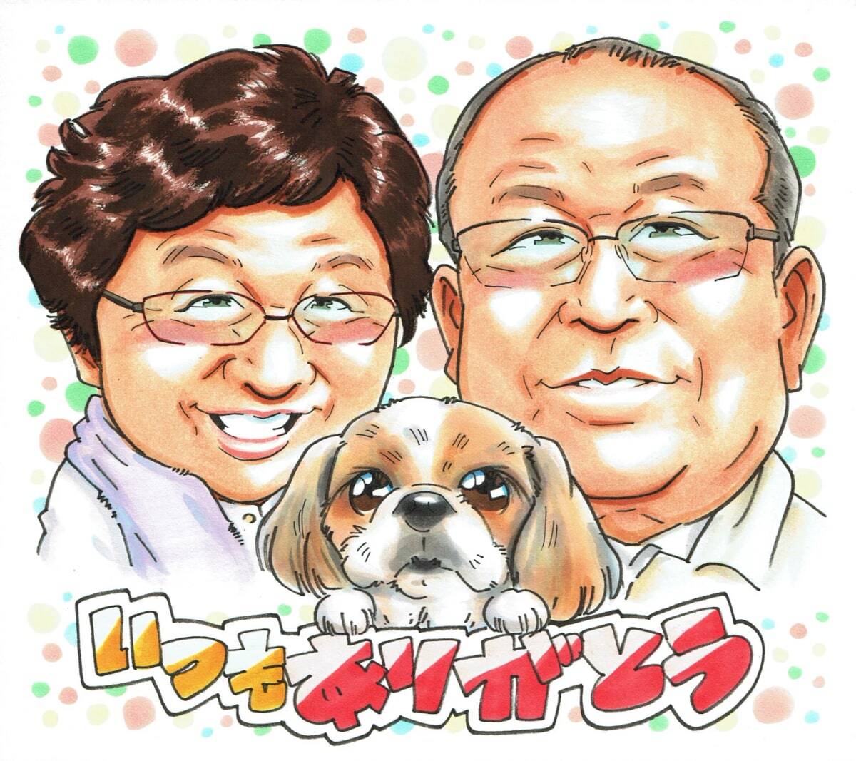 感謝 プレゼント 似顔絵 両親 夫婦 ペット 愛犬と一緒に いつも