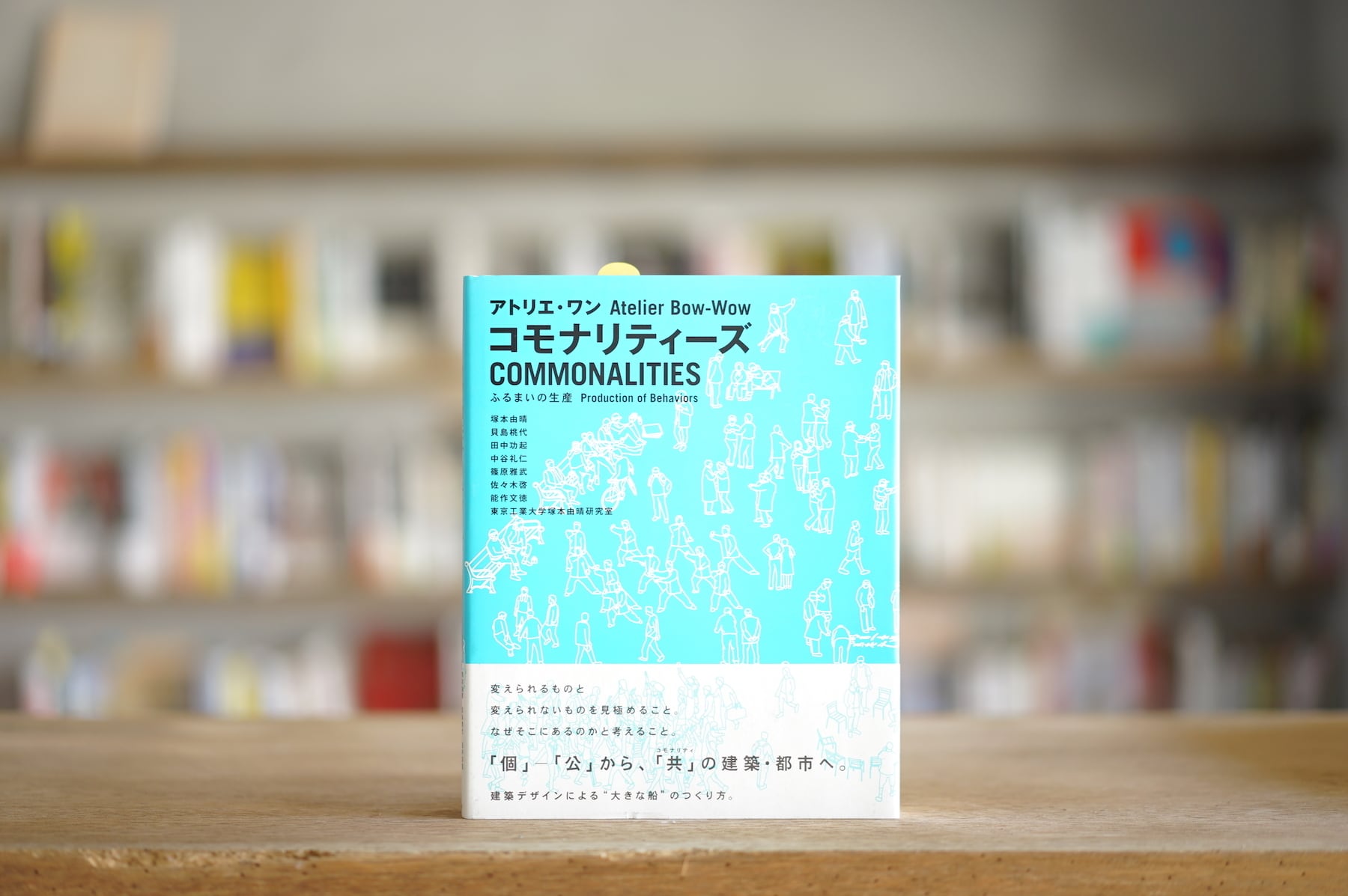 アトリエ・ワン 『コモナリティーズ　ふるまいの生産』 （LIXIL出版、2014）