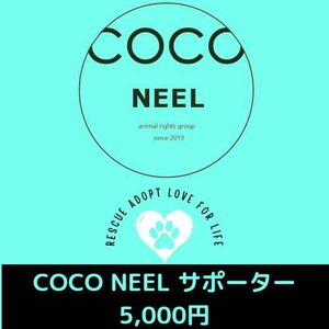 COCO NEEL サポーター　￥5,000ご支援