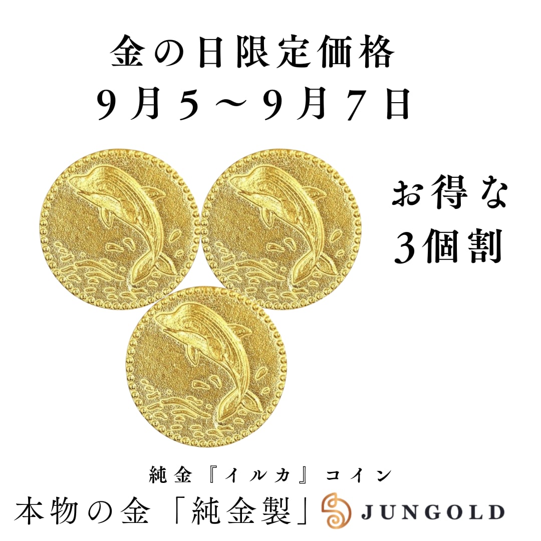 お得な3個割！【今週の金の日】純金『イルカ』コイン約1 g