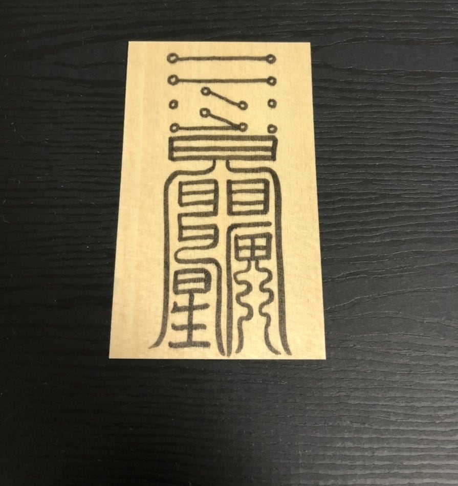 太上秘法鎮宅霊符 太上神仙鎮宅霊符 だいじょう