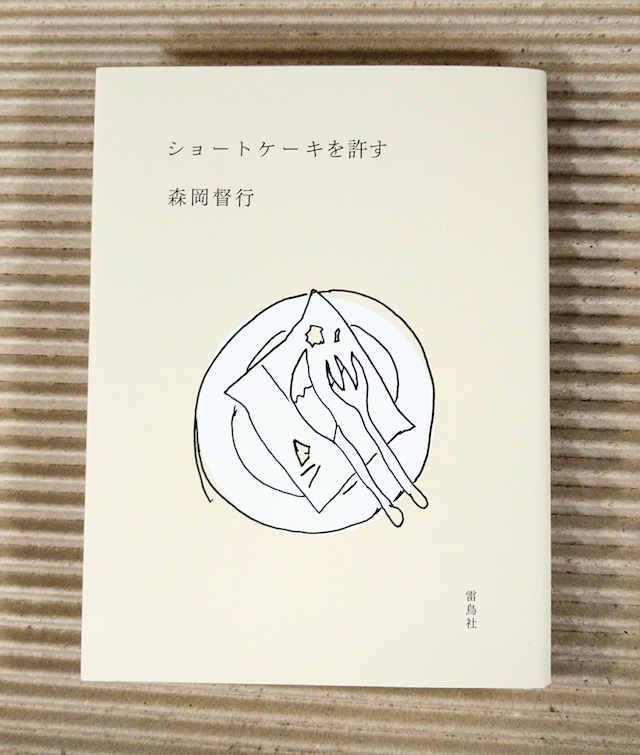 ショートケーキを許す
