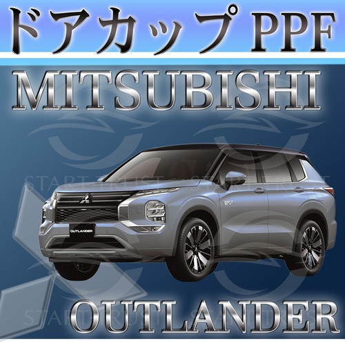 ミツビシアウトランダー GN系(2021年12月~) | ドアカップ用XPEL PPF ブラック（ツヤ有り黒）