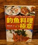 釣魚料理の極意