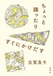 『ちょっと踊ったりすぐにかけだす』 古賀及子