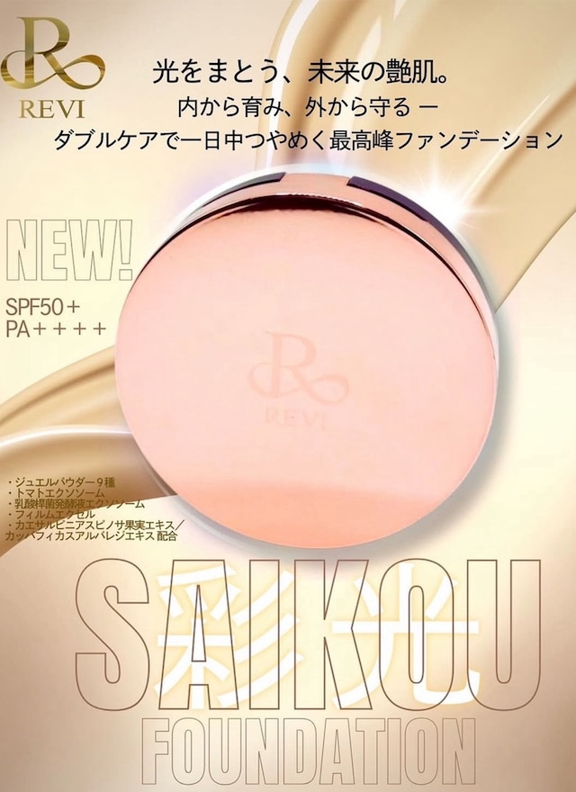 REVI 彩光ファンデーション