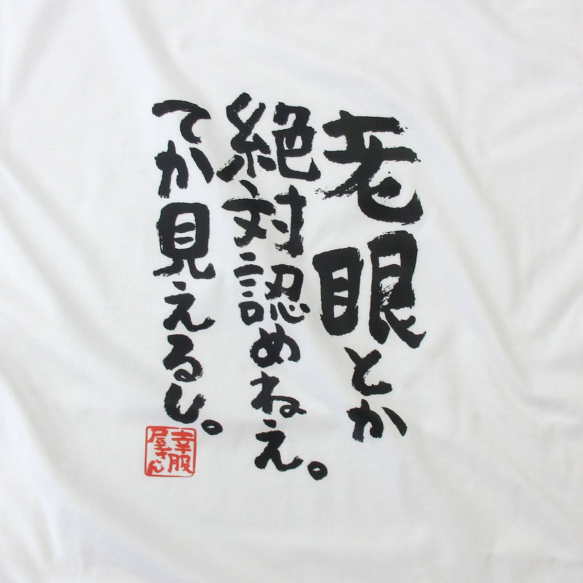 老眼とか絶対認めねぇ。てか見えるし。 ka400-23 おもしろ 漢字Tシャツ