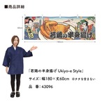 【受注生産】横幕 若鶏の半身揚げ Ukiyo-e Style 180×60cm 43096
