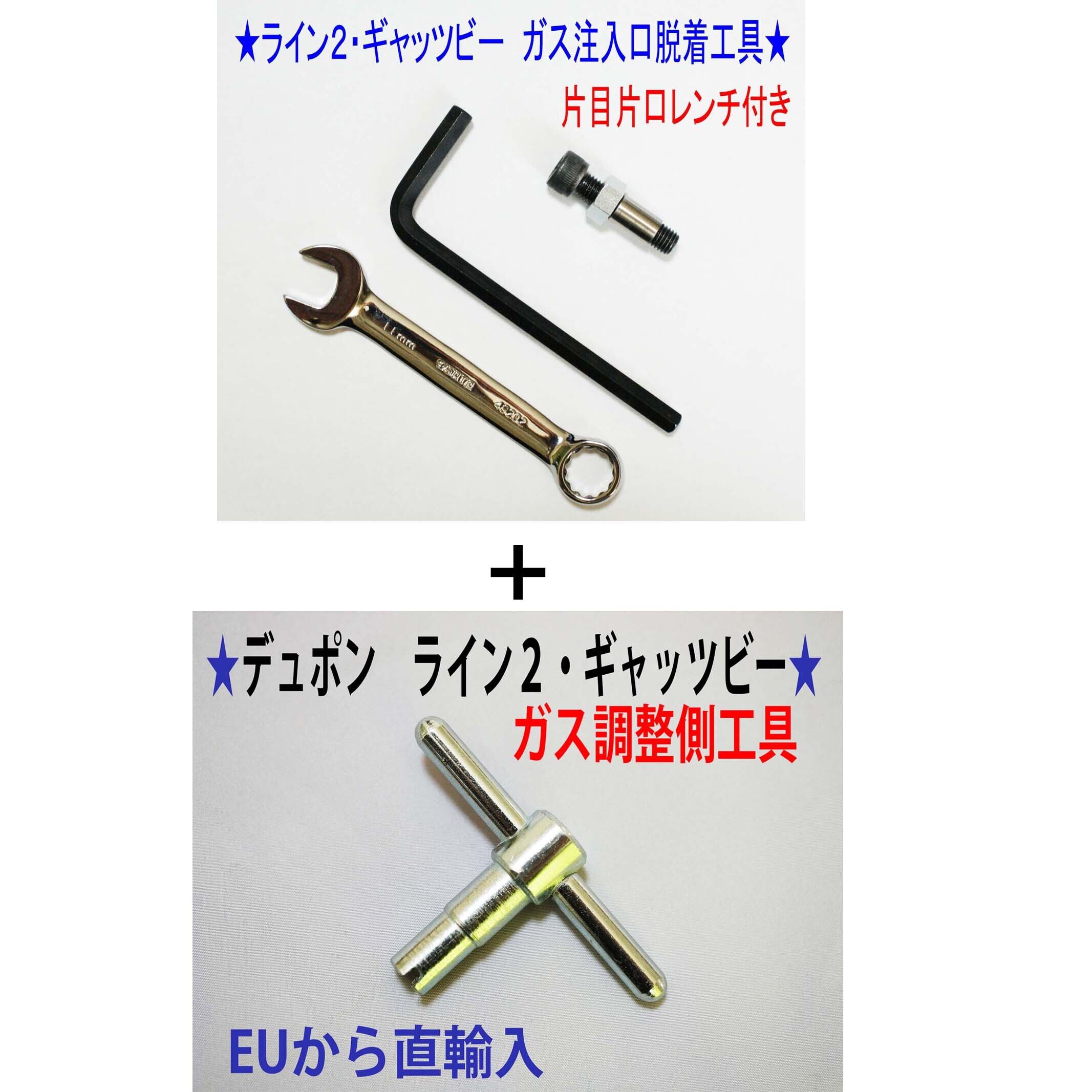 ⑦+⑨☆デュポン ライン1Sライン2ギャッビー用ガス注入口+ ⑦+⑨☆デュポン ライン1Sライン2ギャッビー用ガス注入口+