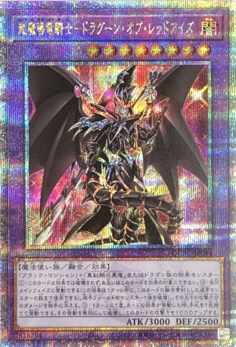 【Aランク】超魔導竜騎士-ドラグーン・オブ・レッドアイズ(QCAC(25th)