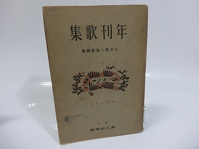 年刊歌集　/　日本歌人協会　尾山篤二郎編　[25526]