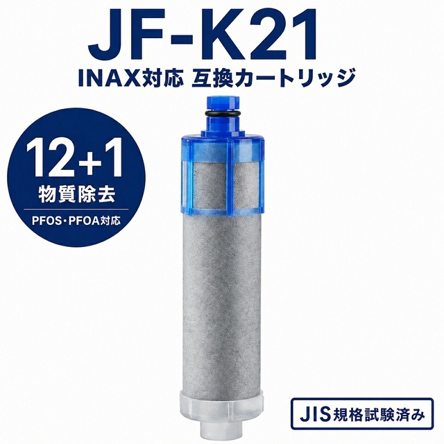 【PFOA・PFOS除去試験済み】 JF-K21 カートリッジ リクシル互換用浄水器カートリッジ JF-K21-C JF-K21-B 浄水カートリッジ jf-20 jf-21 jf-22 浄水器 蛇口 オールインワン浄水栓用 高塩素除去 1