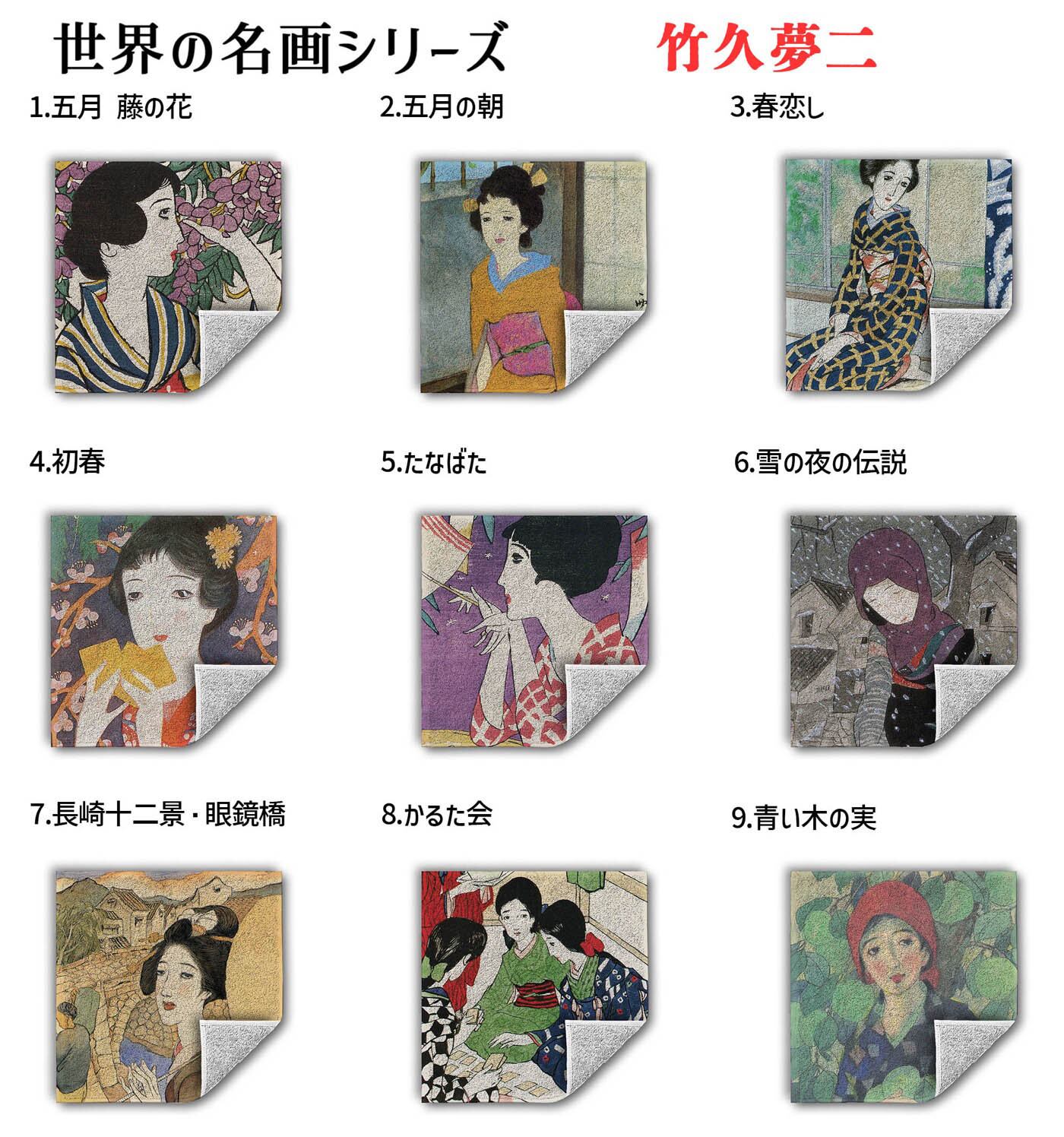 ハンドタオル 竹久夢二【世界の名画】 タオル ミニタオル ハンカチ