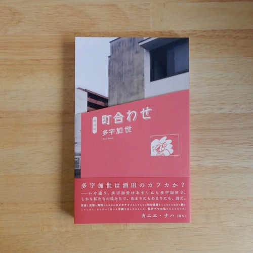 増補版 町合わせ