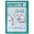 【ロット販売】【10入】ジャポニカ学習帳 じゆうちょう アニメちいかわ ハチワレ(8821645)