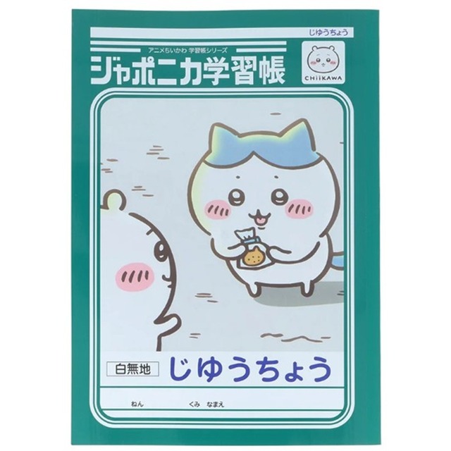【ロット販売】【10入】ジャポニカ学習帳 じゆうちょう アニメちいかわ ハチワレ(8821645)