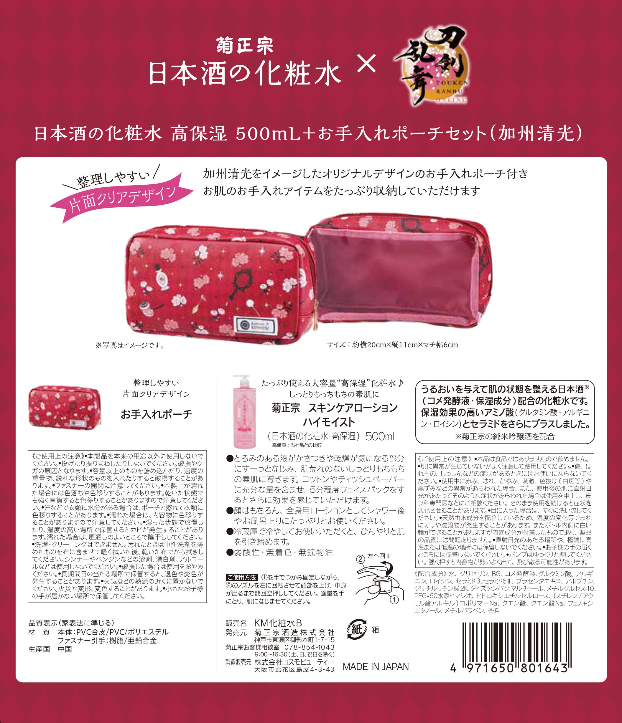 菊正宗×刀剣乱舞ONLINE 日本酒の化粧水 高保湿 500mL+お手入れポーチ