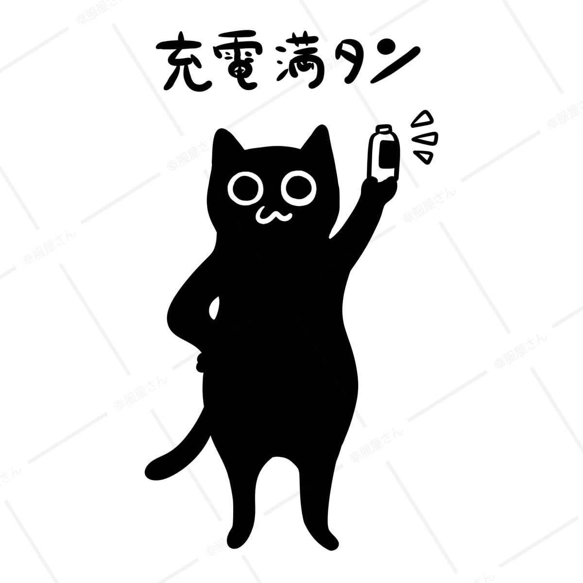 猫 充電満タン ネコ Tシャツ cat62 父の日 ギフト 手描きイラスト 猫服 ねこ柄 猫柄 手描きイラスト