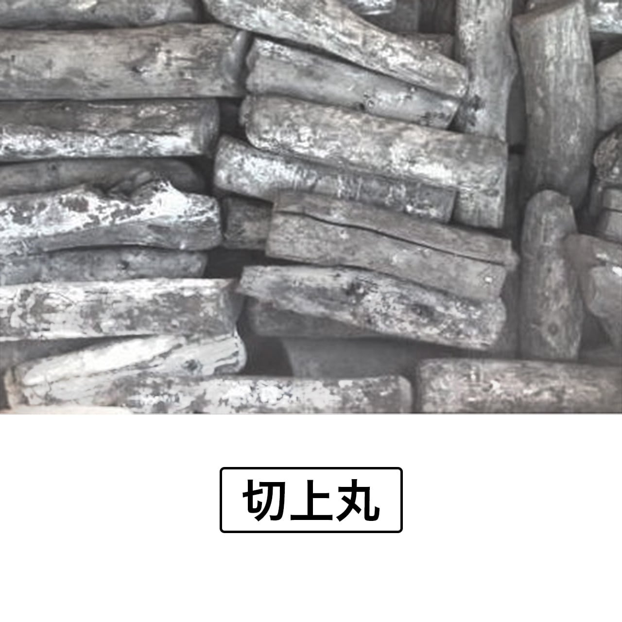 ラオス産備長炭 切上丸・切小丸 | charcoal＆energy proshop