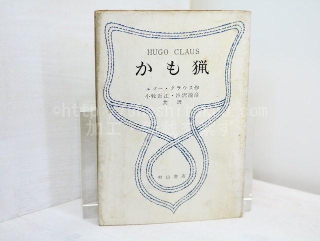 かも猟　/　ユゴー・クラウス　小牧近江,・澁澤龍彦共訳　[32631]