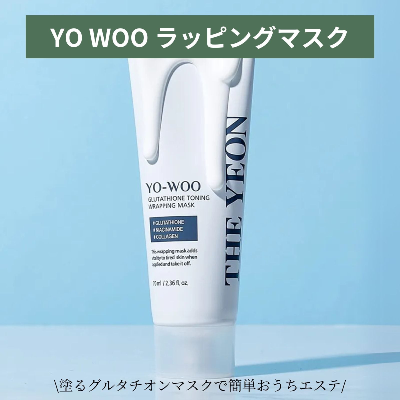 YO WOO ラッピングマスク / 韓国コスメ フェイスパック 塗るパック