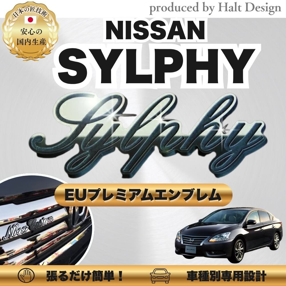 ニッサン カーアクセサリー EUプレミアムエンブレム SYLPHY シルフィー